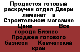 Продается готовый раскручен отдел Двери-ламинат,  в Строительном магазине.,  › Цена ­ 380 000 - Все города Бизнес » Продажа готового бизнеса   . Камчатский край